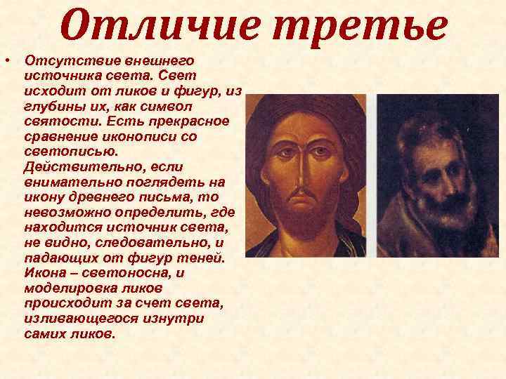 Отличие третье • Отсутствие внешнего источника света. Свет исходит от ликов Отличие третье • Отсутствие внешнего источника света. Свет исходит от ликов