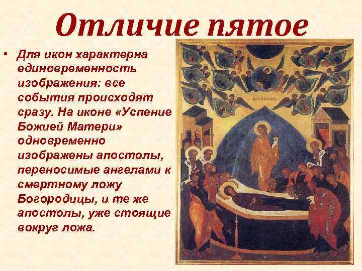 Отличие пятое • Для икон характерна единовременность изображения: все Отличие пятое • Для икон характерна единовременность изображения: все