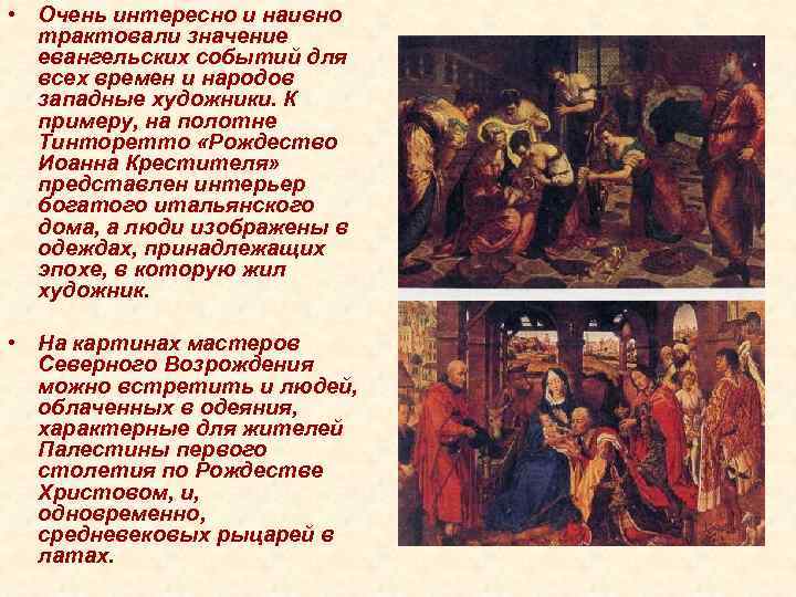 • Очень интересно и наивно трактовали значение евангельских событий для • Очень интересно и наивно трактовали значение евангельских событий для