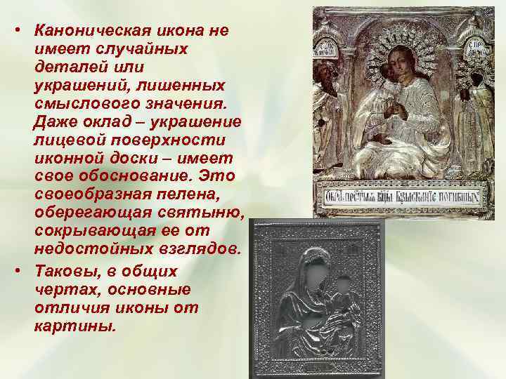 • Каноническая икона не имеет случайных деталей или украшений, лишенных • Каноническая икона не имеет случайных деталей или украшений, лишенных
