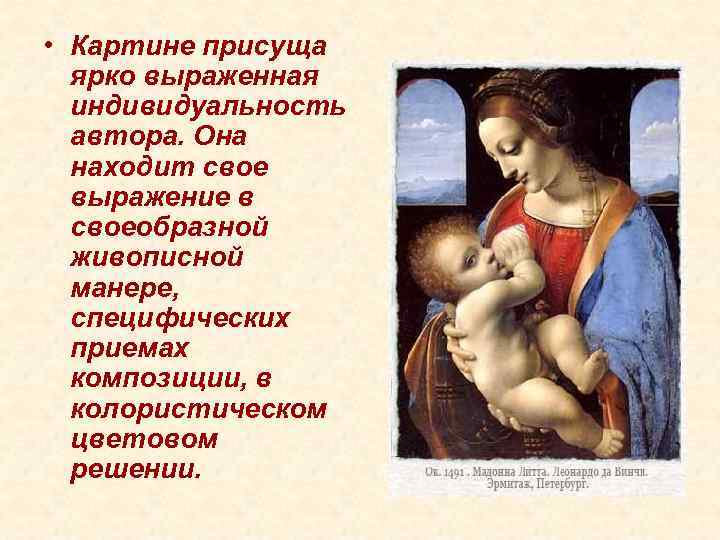 • Картине присуща ярко выраженная индивидуальность автора. Она находит • Картине присуща ярко выраженная индивидуальность автора. Она находит