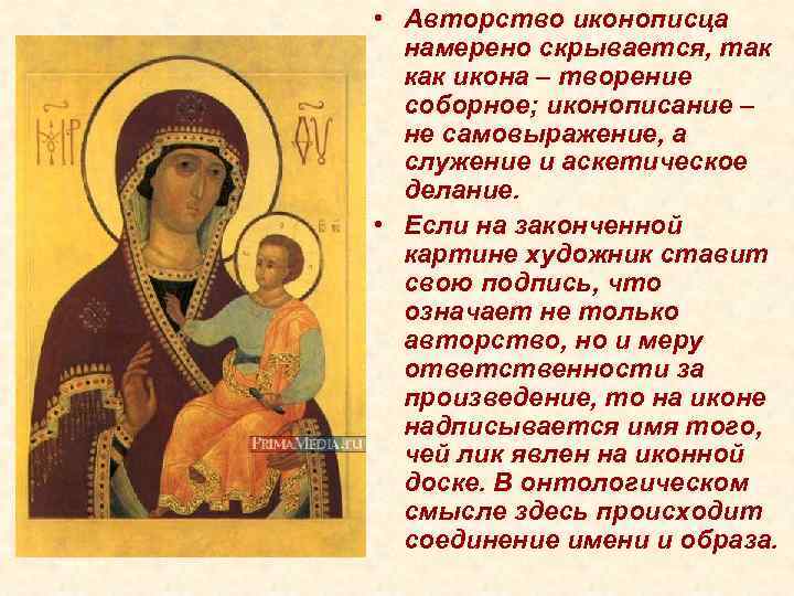 • Авторство иконописца намерено скрывается, так как икона – творение • Авторство иконописца намерено скрывается, так как икона – творение