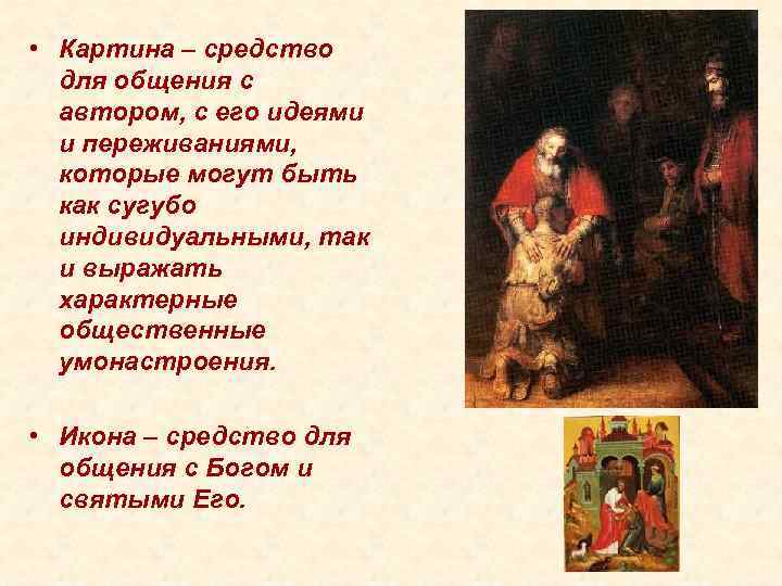 • Картина – средство для общения с автором, с его идеями • Картина – средство для общения с автором, с его идеями