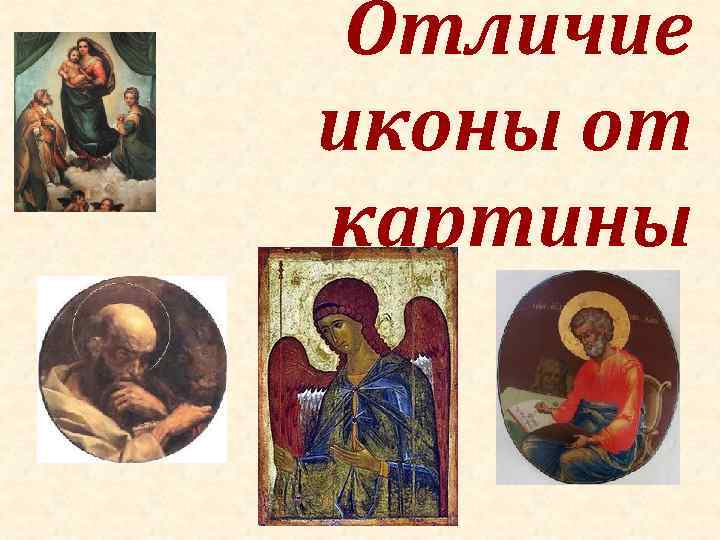 Отличие иконы от картины Отличие иконы от картины