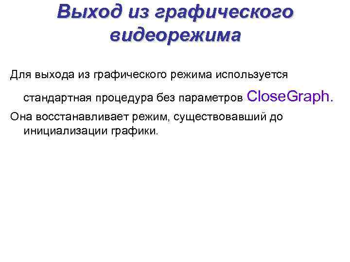   Выход из графического  видеорежима Для выхода из графического режима используется 