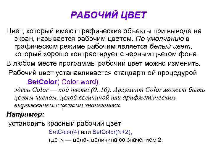     РАБОЧИЙ ЦВЕТ Цвет, который имеют графические объекты при выводе на