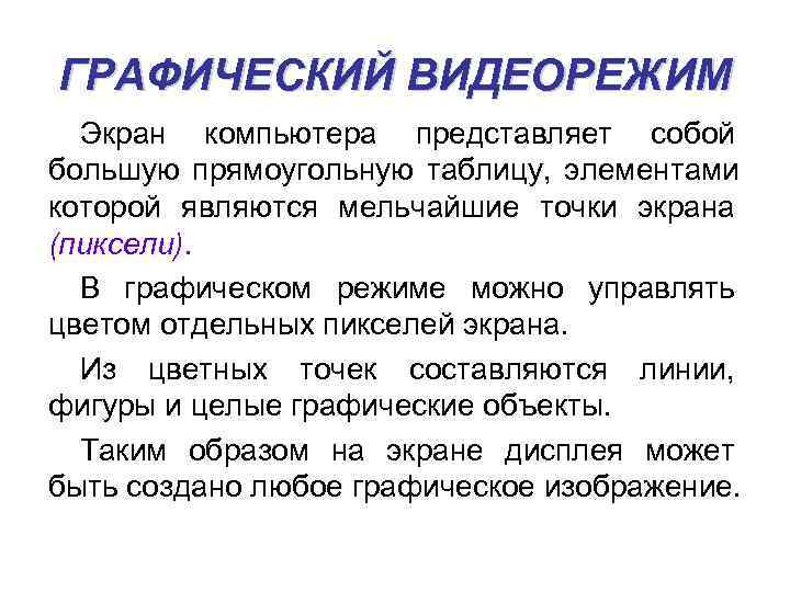 ГРАФИЧЕСКИЙ ВИДЕОРЕЖИМ  Экран компьютера представляет собой большую прямоугольную таблицу, элементами которой являются мельчайшие