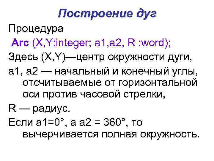   Построение дуг Процедура Arc (X, Y: integer; a 1, а 2, R