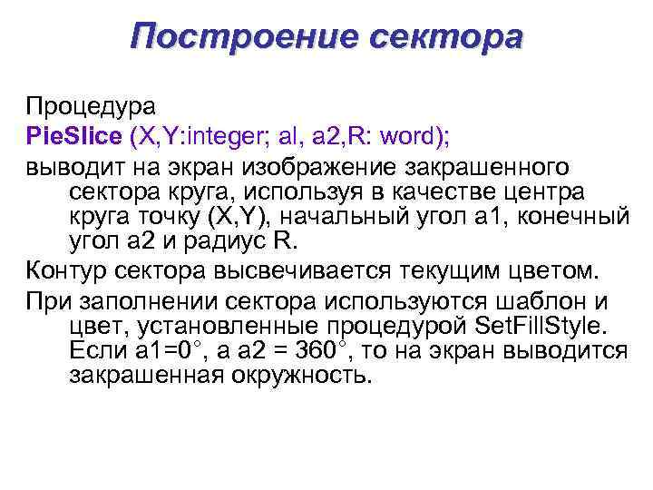   Построение сектора Процедура Pie. Slice (X, Y: integer; al, a 2, R: