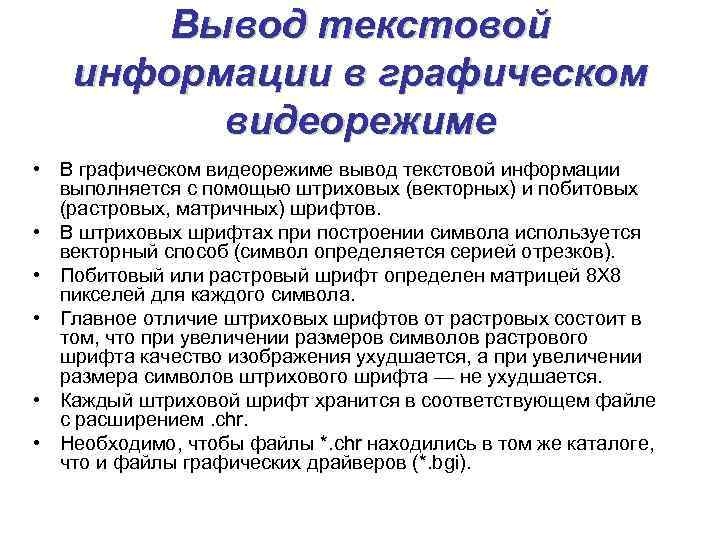   Вывод текстовой  информации в графическом   видеорежиме • В графическом