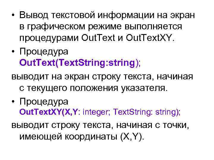  • Вывод текстовой информации на экран  в графическом режиме выполняется  процедурами
