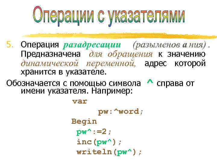 5. Операция разадресации  (разыменов а ния).      Предназначена 