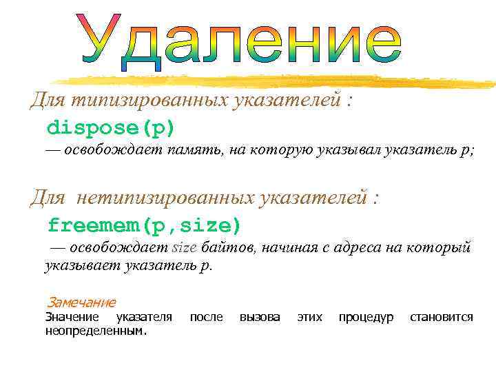 Для типизированных указателей :  dispose(p)  — освобождает память, на которую указывал указатель