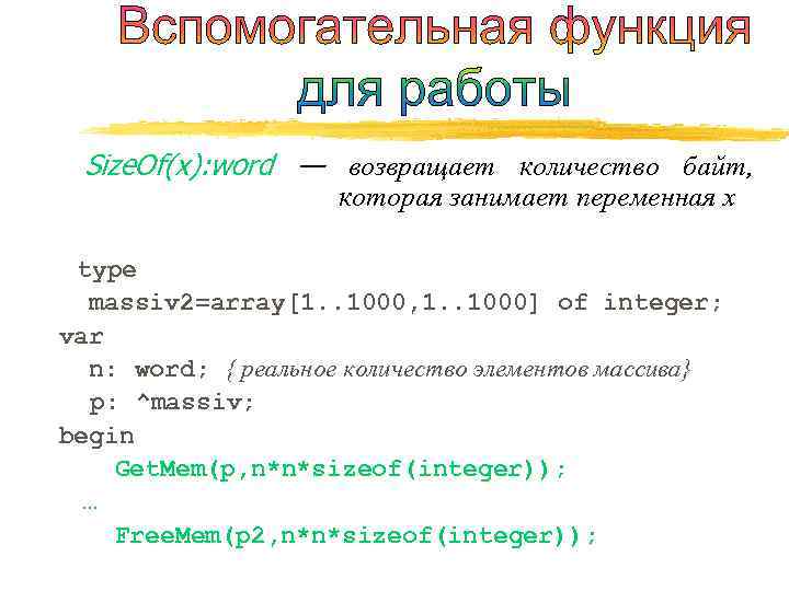  Size. Of(x): word — возвращает количество байт,    которая занимает переменная