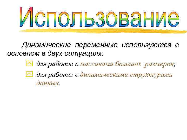   Динамические переменные используются в основном в двух ситуациях:  y для работы