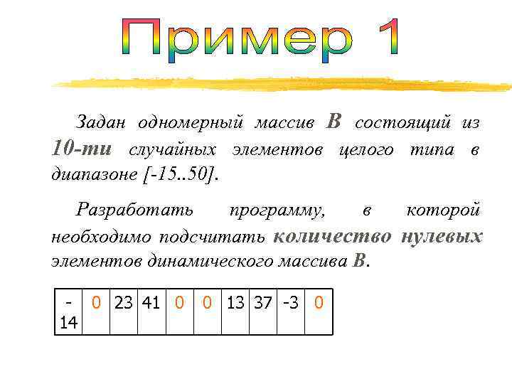  Задан одномерный массив B состоящий из 10 -ти случайных элементов целого типа в