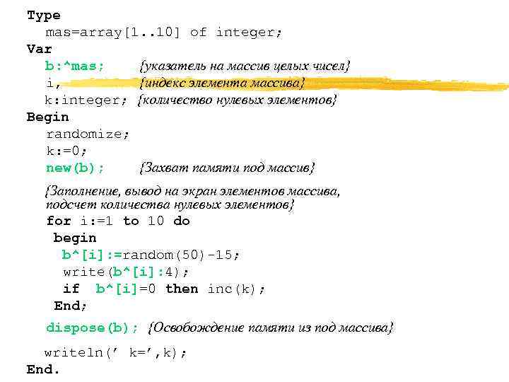 Type  mas=array[1. . 10] of integer; Var  b: ^mas; {указатель на массив