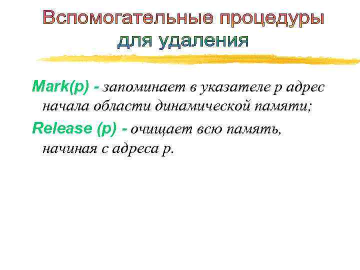 Mark(p) - запоминает в указателе р адрес начала области динамической памяти; Release (р) -
