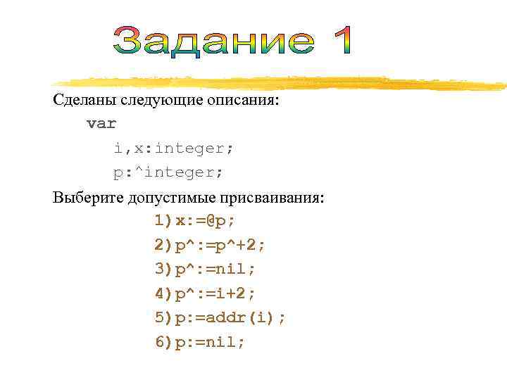 Сделаны следующие описания:  var  i, x: integer;   p: ^integer; Выберите