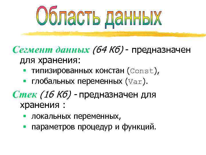 Сегмент данных (64 Кб) - предназначен для хранения: § типизированных констан (Const),  §