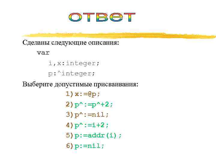 Сделаны следующие описания:  var  i, x: integer;   p: ^integer; Выберите