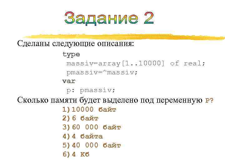 Сделаны следующие описания:   type   massiv=array[1. . 10000] of real; 