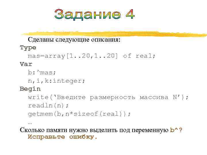  Сделаны следующие описания: Type  mas=array[1. . 20, 1. . 20] of real;