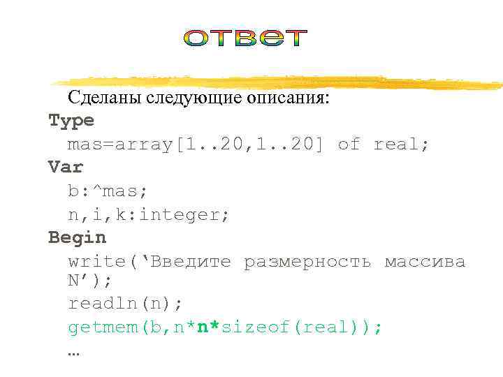  Сделаны следующие описания: Type  mas=array[1. . 20, 1. . 20] of real;