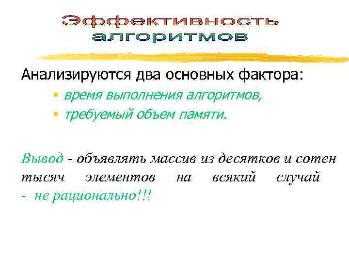Анализируются два основных фактора: § время выполнения алгоритмов, § требуемый объем памяти.  Вывод