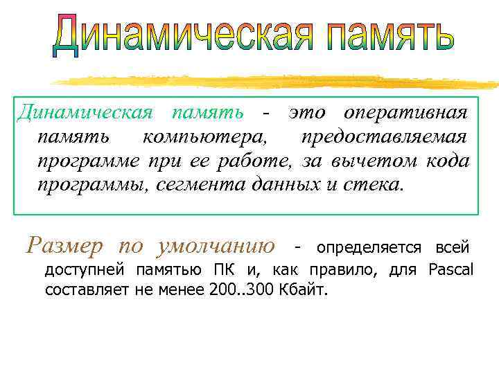 Динамическая память - это оперативная память компьютера, предоставляемая программе при ее работе, за вычетом