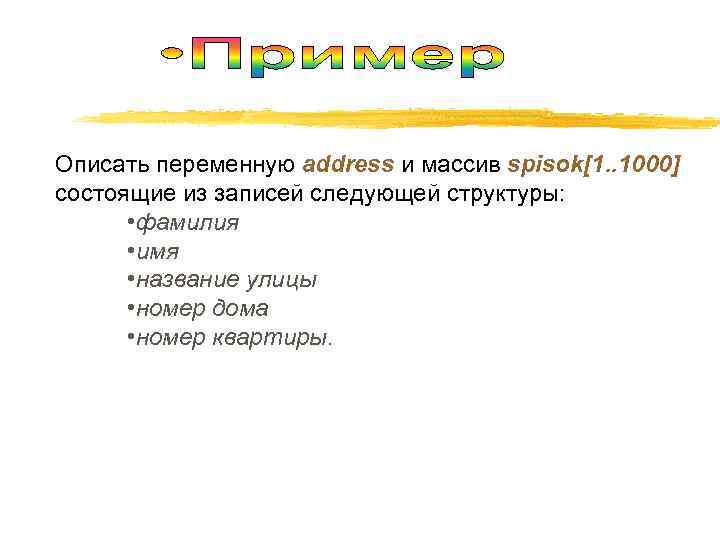 Описать переменную address и массив spisok[1. . 1000] состоящие из записей следующей структуры: 