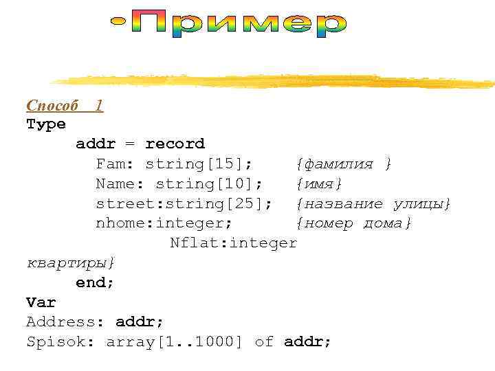 Способ 1 Туре  addr = record   Fam: string[15]; {фамилия } 