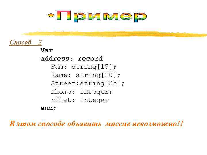 Способ  2  Var  address: record   Fam: string[15];  