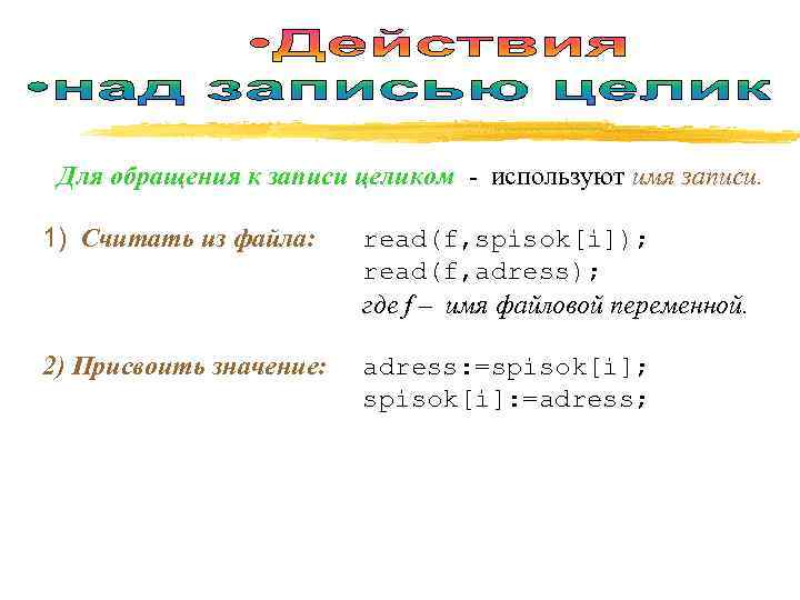  Для обращения к записи целиком - используют имя записи.  1) Считать из