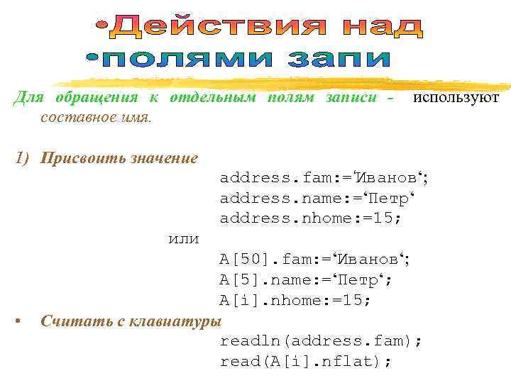 Для обращения к отдельным полям записи -  используют  составное имя.  1)
