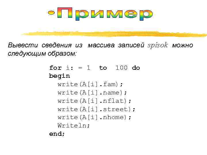 Вывести сведения из массива записей spisok можно следующим образом:   for i: =