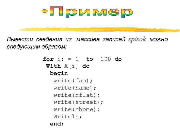 Вывести сведения из массива записей spisok можно следующим образом:   for i: =