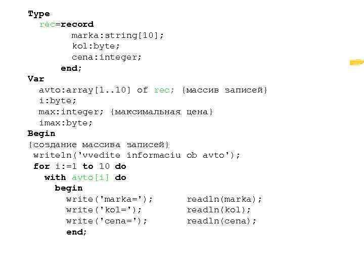 Type  rec=record   marka: string[10];  kol: byte;  cena: integer; 