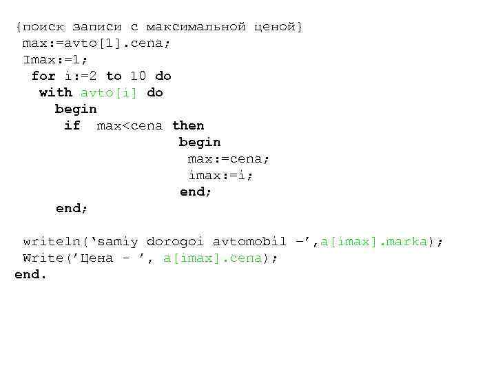 {поиск записи с максимальной ценой} max: =avto[1]. cena;  Imax: =1;  for i: