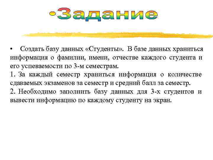  • Создать базу данных «Студенты» . В базе данных храниться информация о фамилии,