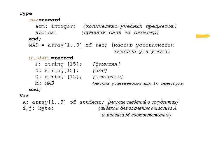Type rez=record  sem: integer; {количество учебных предметов}  sb: real  {средний балл