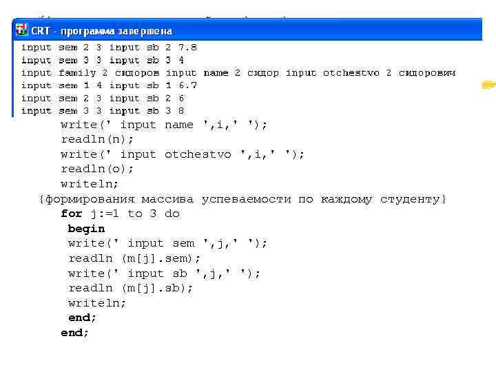 {формирование массива записей о студентах} for i: =1 to 3 do with a[i] do
