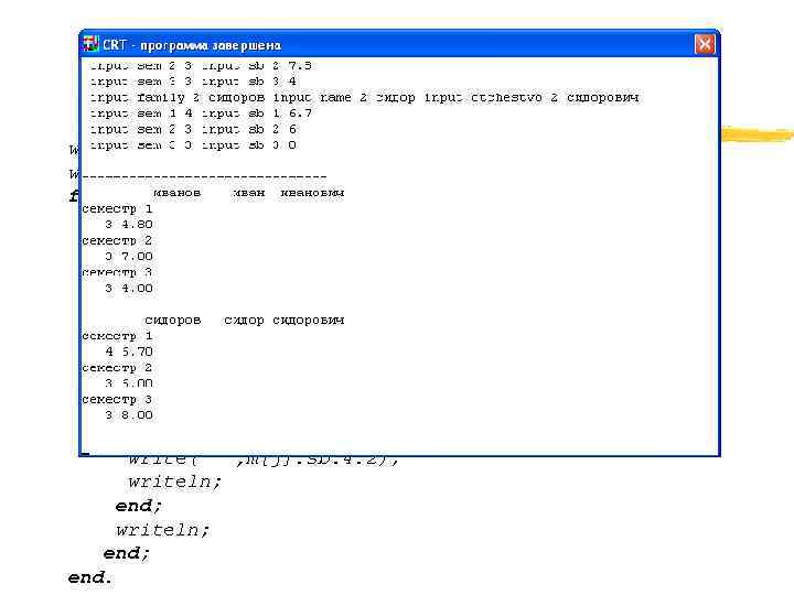 {вывод массива на экран} writeln; writeln('----------------'); for i: =1 to 3 do with