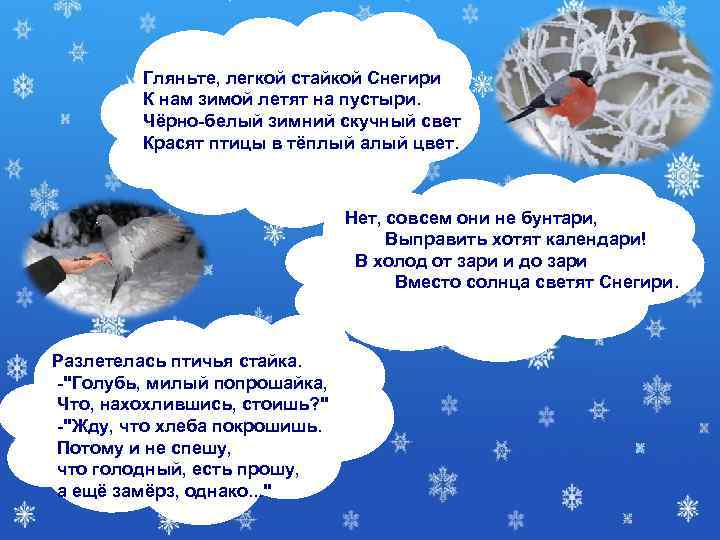   Гляньте, легкой стайкой Снегири   К нам зимой летят на пустыри.