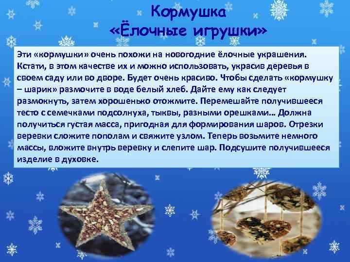     Кормушка     «Ёлочные игрушки» Эти «кормушки» очень