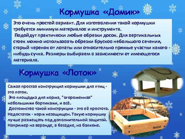      Кормушка «Домик»  Это очень простой вариант. Для изготовления