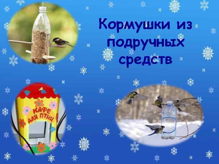 Кормушки из подручных  средств 