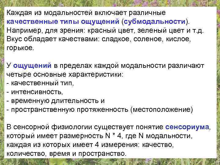 Каждая из модальностей включает различные качественные типы ощущений (субмодальности). Например, для зрения: красный цвет,