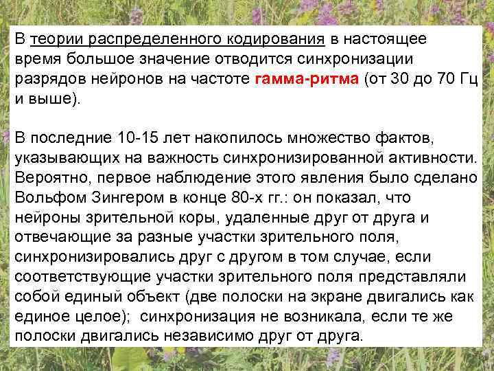 В теории распределенного кодирования в настоящее время большое значение отводится синхронизации разрядов нейронов на