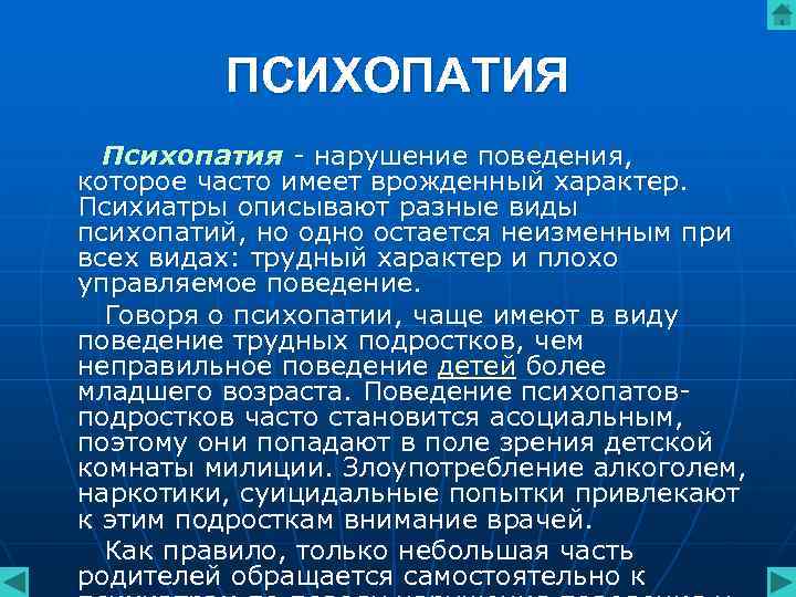 ПСИХОПАТИЯ Психопатия - нарушение поведения, которое часто имеет врожденный характер. Психиатры ПСИХОПАТИЯ Психопатия - нарушение поведения, которое часто имеет врожденный характер. Психиатры
